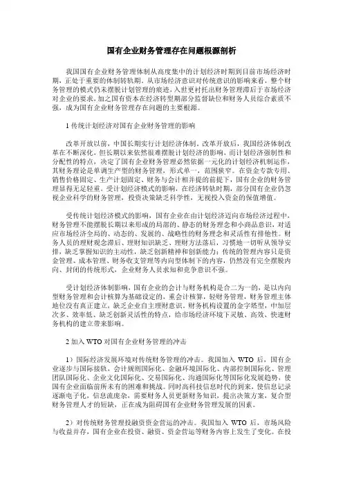 国有企业财务管理存在问题根源剖析