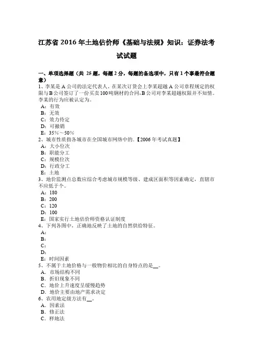 江苏省2016年土地估价师《基础与法规》知识：证券法考试试题