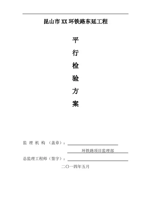 环铁路工程监理平行检验方案