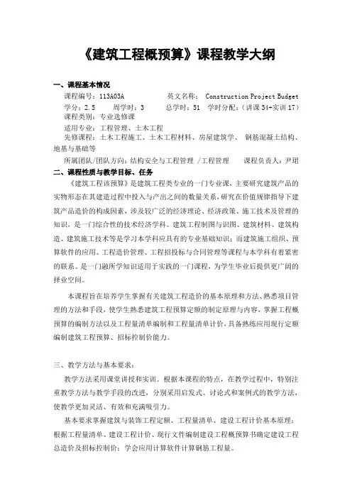 《建筑工程概预算》课程教学大纲