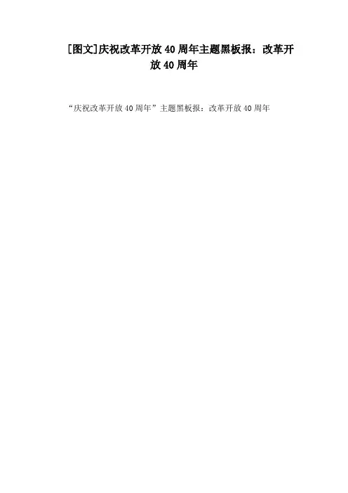 [图文]庆祝改革开放40周年主题黑板报：改革开放40周年