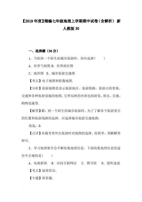 【2019年度】精编七年级地理上学期期中试卷(含解析) 新人教版30