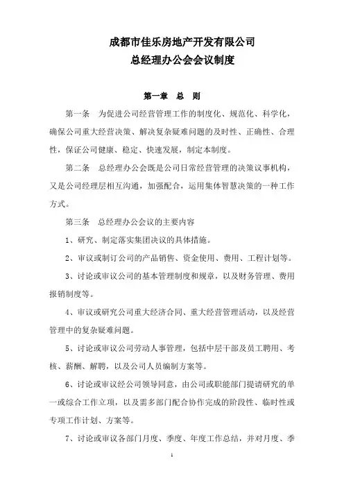 总经理办公会会议制度