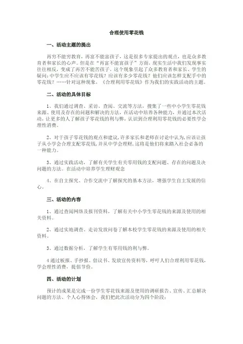 合理使用零花钱