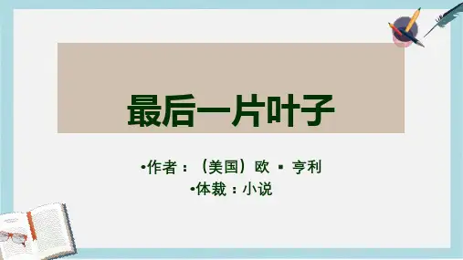 人教版中职语文拓展模块第15课《最后一片叶子》ppt课件2