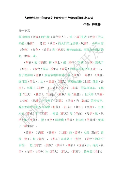人教版小学二年级语文上册全册生字组词联想记忆口诀