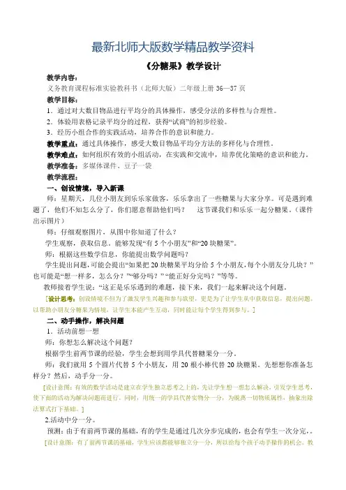 最新北师大版二年级上册《分糖果》教学设计
