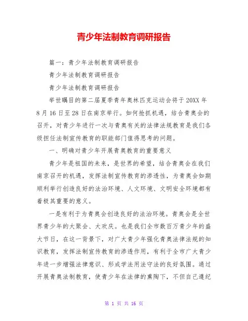 青少年法制教育调研报告