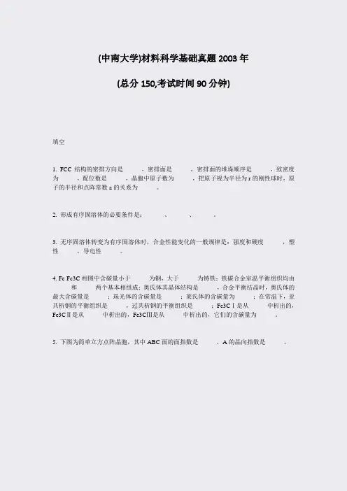 (中南大学)材料科学基础真题2003年_真题-无答案