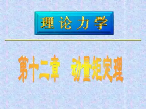 理论力学动量矩定理