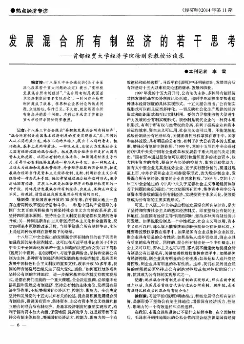发展混合所有制经济的若干思考——首都经贸大学经济学院徐则荣教