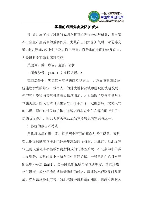 雾霾的成因危害及防护研究