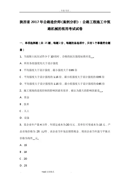 陕西省2017年公路造价师《案例分析》_公路工程施工中筑路机械的租用考试卷