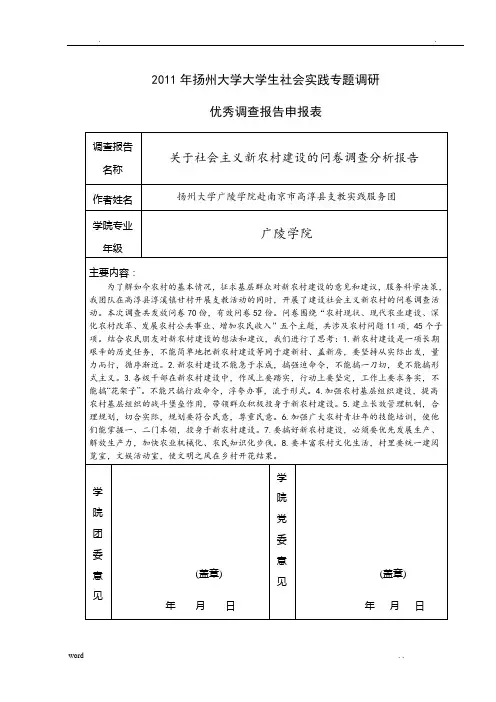 关于社会主义新农村建设的问卷调查分析报告