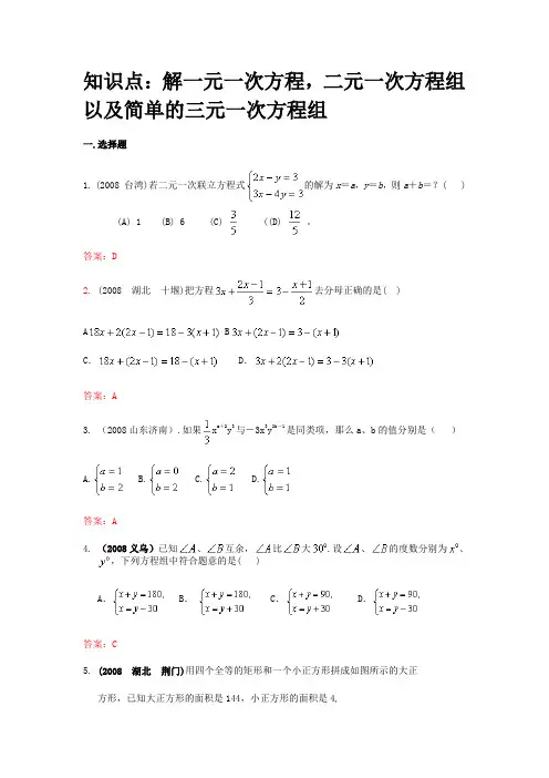 2008年中考数学试题按知识点分类汇编(解一元一次方程、二元一次方程组以及简单的三元一次方程组)