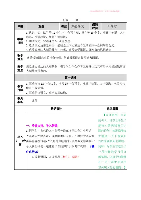2020秋部编版小学语文四年级上册 -1 观潮 教案