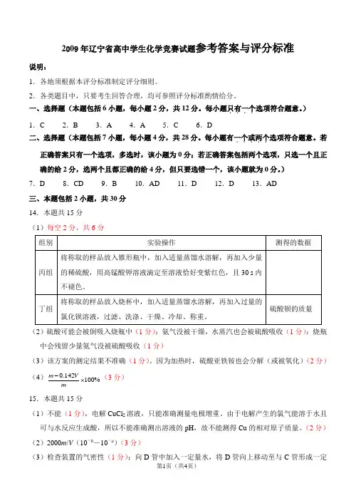 2009年辽宁省高中学生化学竞赛试题参考答案