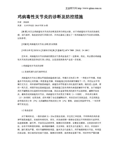 鸡病毒性关节炎的诊断及防控措施