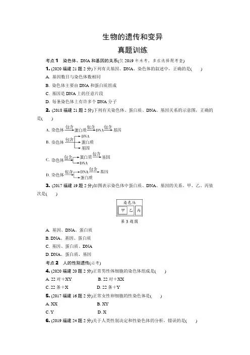 福建中考生物考点训练：生物的遗传和变异