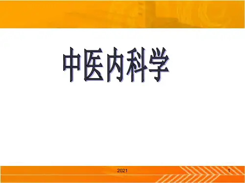 中医内科学--绪论PPT课件