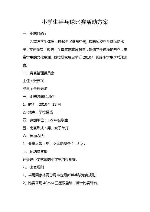 小学生乒乓球比赛活动方案