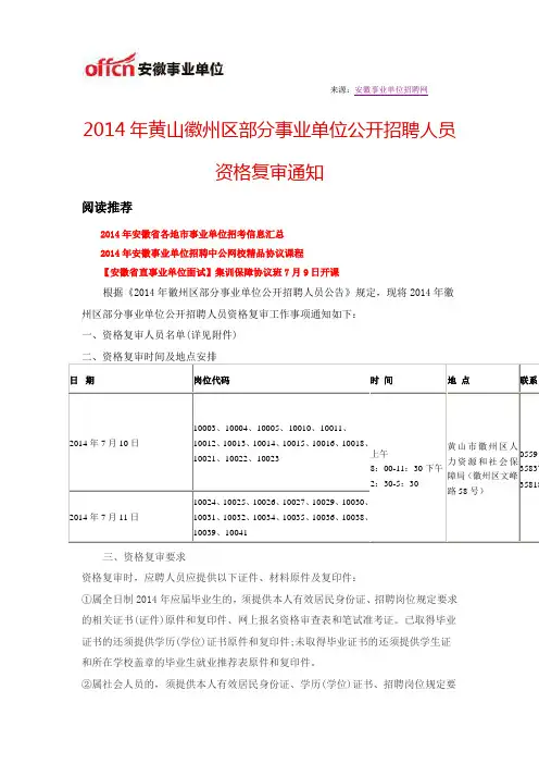 2014年黄山徽州区部分事业单位公开招聘人员资格复审通知