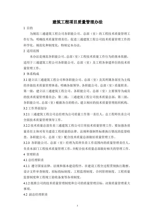 建筑工程项目质量管理办法