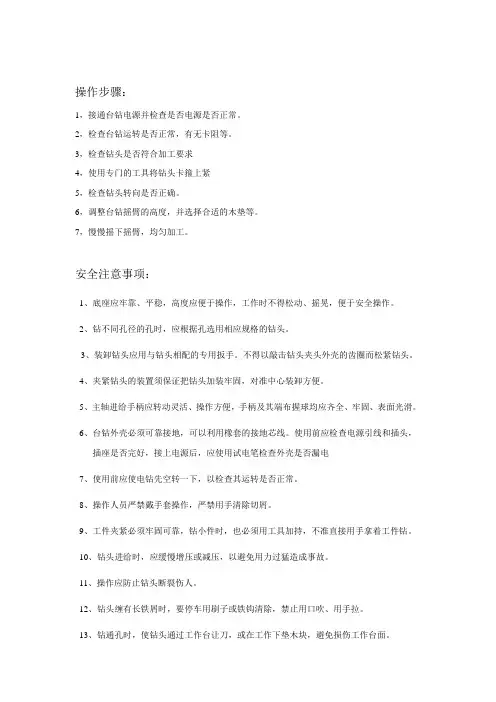 台钻操作规程文档