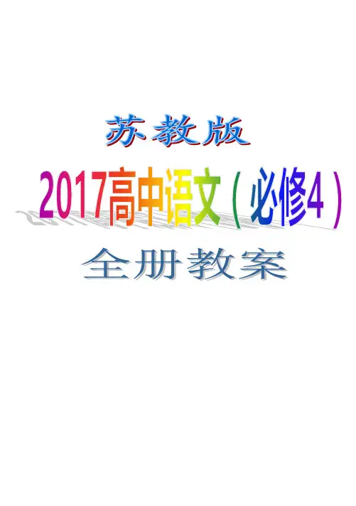 苏教版2017高中语文(必修4)全册教案 (WORD版)