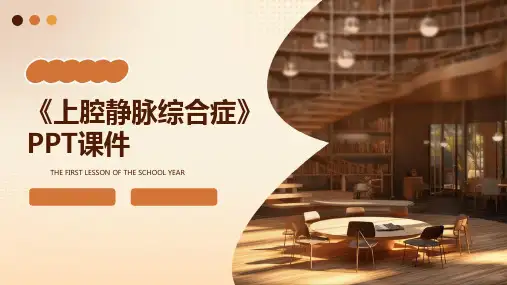 《上腔静脉综合症》课件