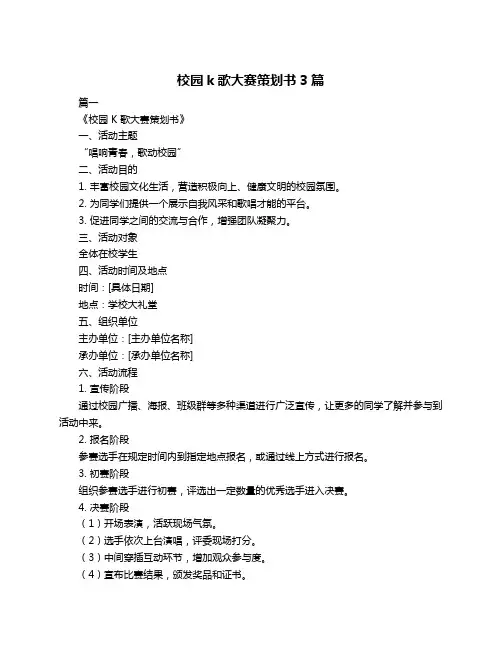校园k歌大赛策划书3篇