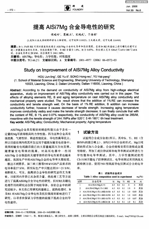提高AlSi7Mg合金导电性的研究