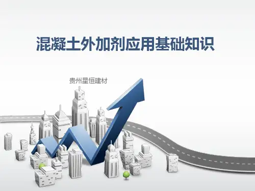 混凝土外加剂应用基础知识培训