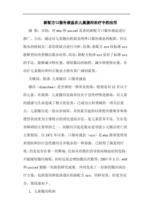 新配方口服补液盐在儿童腹泻治疗中应用