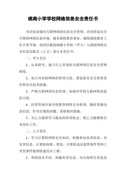 学校网络信息安全责任书