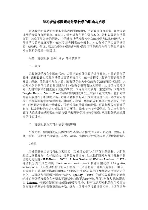 学习者情感因素对外语教学的影响与启示