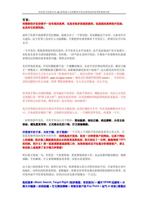 外贸老人经验分享19--带你深入分析解读开发信获得高回复率附案例分析