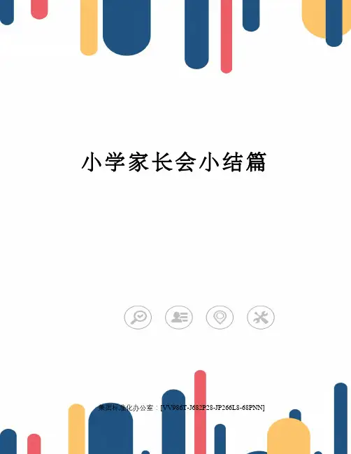 小学家长会小结篇完整版