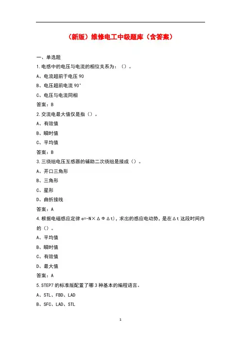 (新版)维修电工中级题库(含答案)