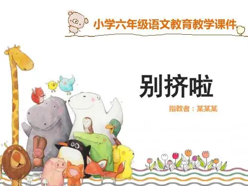 小学六年级语文教学课件：《别挤啦》课件