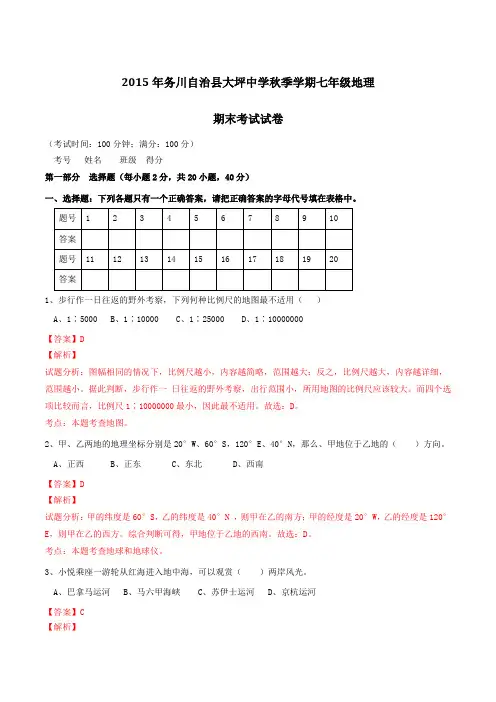 贵州省遵义市务川自治县大坪中学2015-2016学年七年级上学期期末考试地理试题解析(解析版)