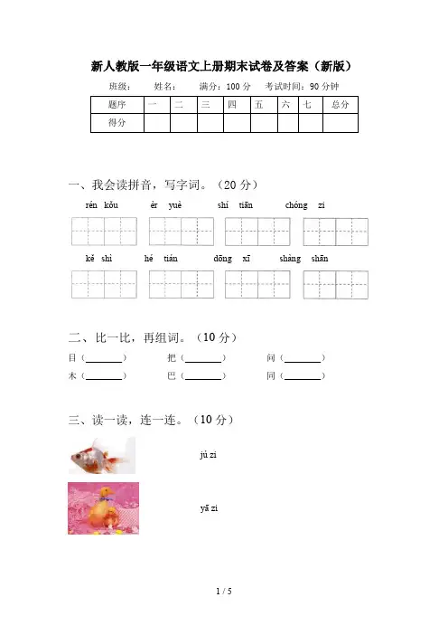 新人教版一年级语文上册期末试卷及答案(新版)