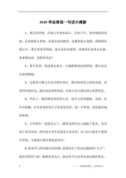 2020毕业寄语一句话小清新