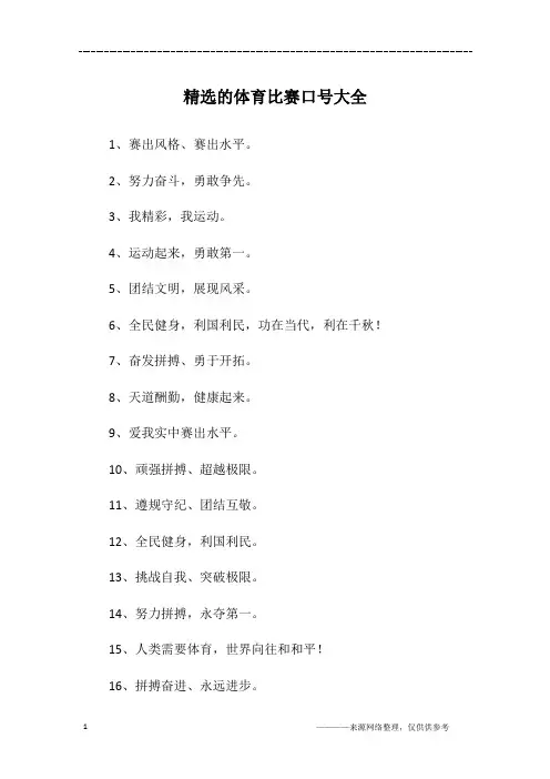 精选的体育比赛口号大全