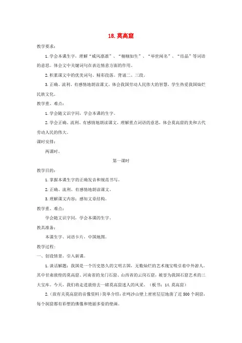 五年级语文上册第五单元18莫高窟教案苏教版