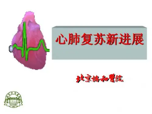 心肺复苏新进展