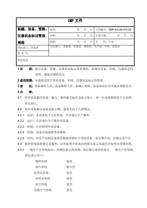 设备、管路、仪器状态标识管理规程