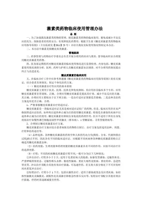 激素类药物临床使用管理办法