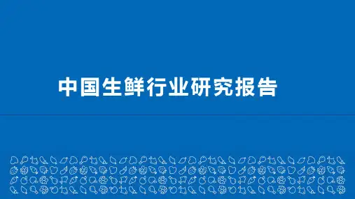 中国生鲜行业研究报告