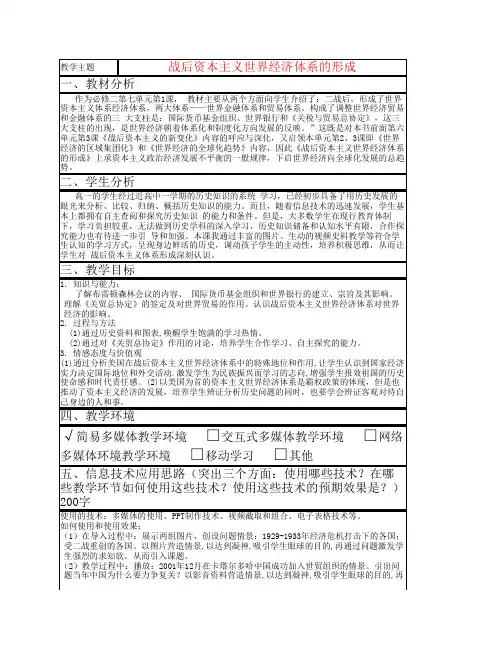 山东省2015年高中历史 第23课 战后资本主义世界经济体系的形成教案11 岳麓版必修2